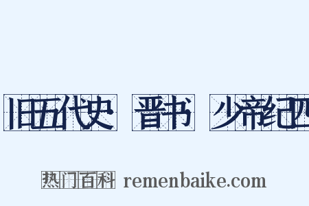 旧五代史·晋书·少帝纪四是什么意思的图片